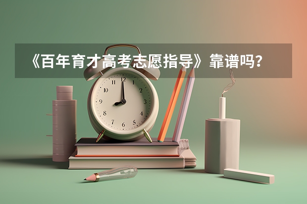 《百年育才高考志愿指导》靠谱吗?