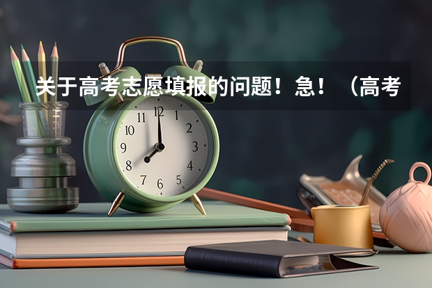 关于高考志愿填报的问题!急!(高考问题解答!急!急!!)