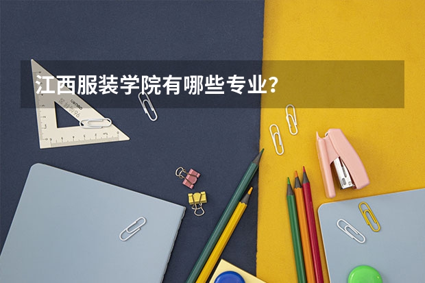 江西服装学院有哪些专业？