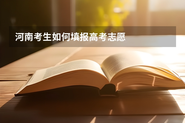 河南考生如何填报高考志愿