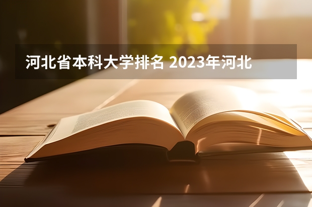 河北省本科大学排名 2023年河北省大学最新排名榜,附所有大学名单一览表(公办)