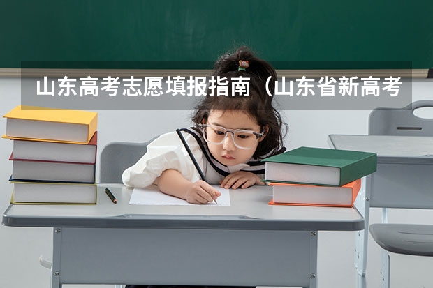 山东高考志愿填报指南(山东省新高考志愿填报规则)