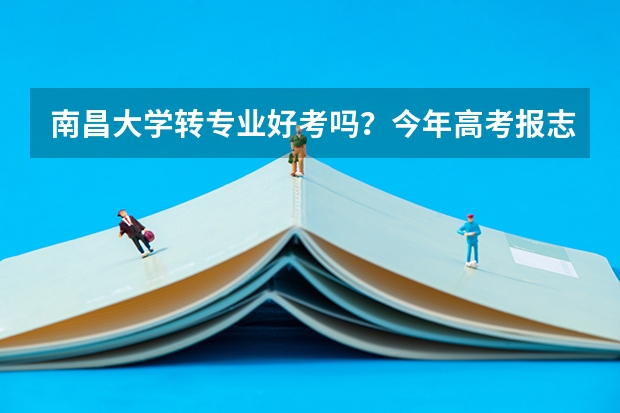 南昌大学转专业好考吗?今年高考报志愿时被调剂到历史系类了,怎么办