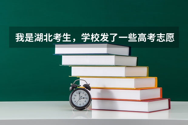 我是湖北考生，学校发了一些高考志愿填报实用指南，但是我还是很犹豫报考哪个比较好，请高手指导下啊