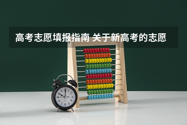 高考志愿填报指南 关于新高考的志愿填报指南及注意事项