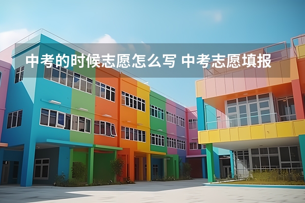 中考的时候志愿怎么写 中考志愿填报指南