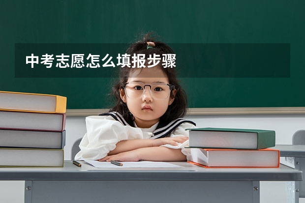中考志愿怎么填报步骤