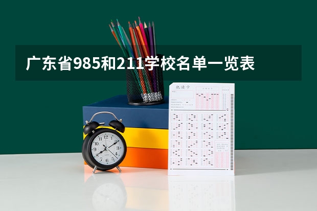 广东省985和211学校名单一览表（广东省211985大学有哪几所）