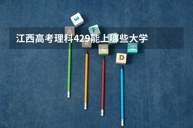 江西高考理科429能上哪些大学