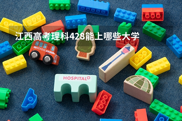 江西高考理科428能上哪些大学