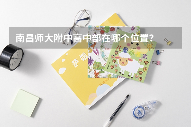 南昌师大附中高中部在哪个位置？