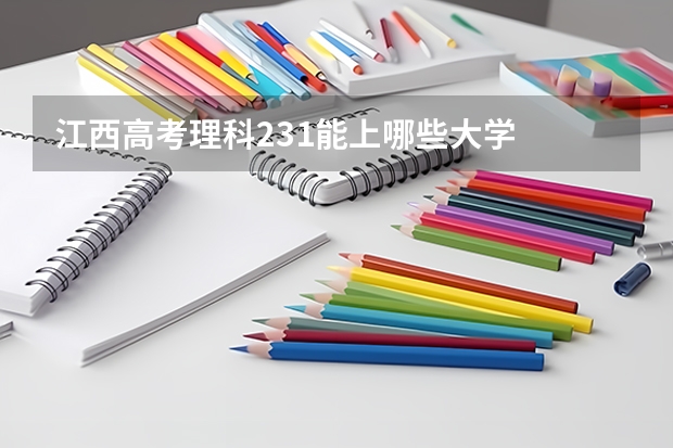 江西高考理科231能上哪些大学