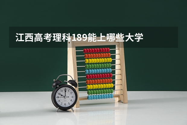 江西高考理科189能上哪些大学