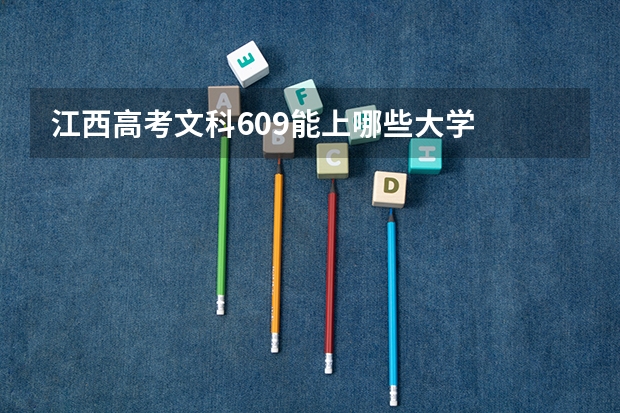 江西高考文科609能上哪些大学