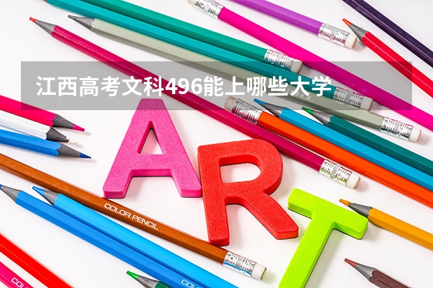江西高考文科496能上哪些大学