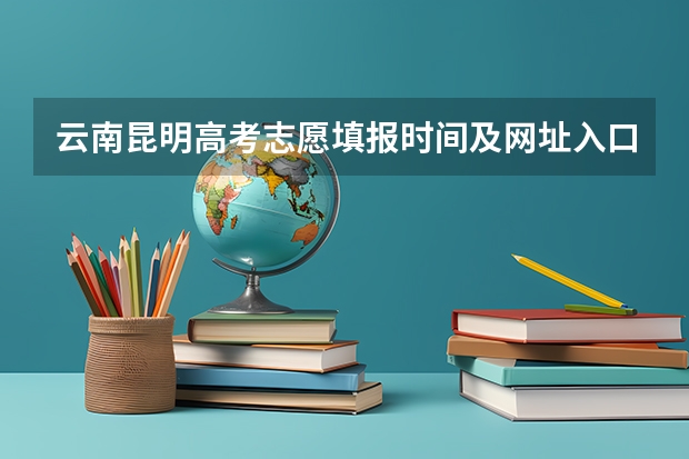 云南昆明高考志愿填报时间及网址入口 我是广东物理生，今年高考528分，想在第二志愿补录进昆明理工大学，不知道还有没有机会？
