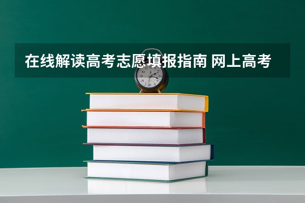 在线解读高考志愿填报指南 网上高考志愿填报流程图解