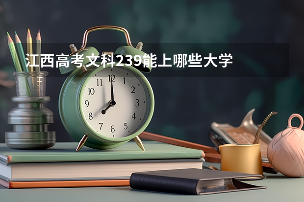 江西高考文科239能上哪些大学