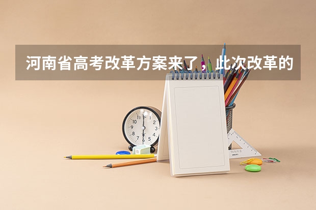 河南省高考改革方案来了，此次改革的方案是什么？
