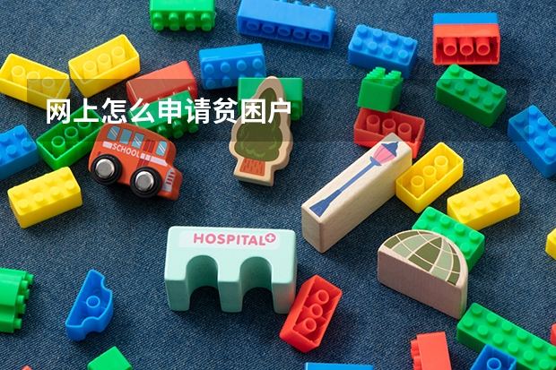 网上怎么申请贫困户