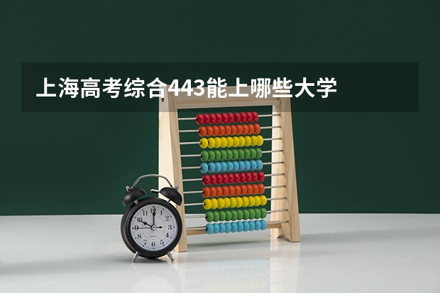 上海高考综合443能上哪些大学