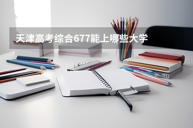 天津高考综合677能上哪些大学