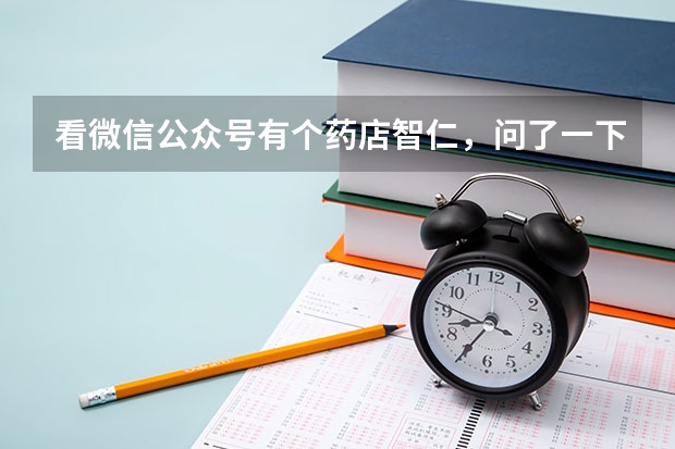 看微信公众号有个药店智仁,问了一下学费挺贵的,那个怎么样?好吗有学过的吗?