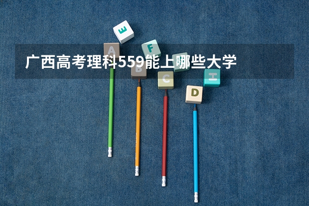 广西高考理科559能上哪些大学