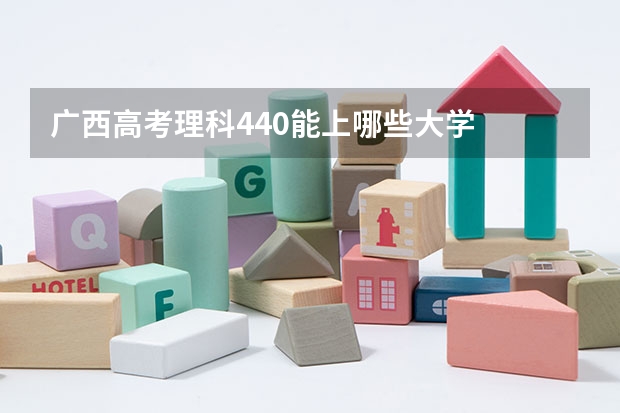 广西高考理科440能上哪些大学