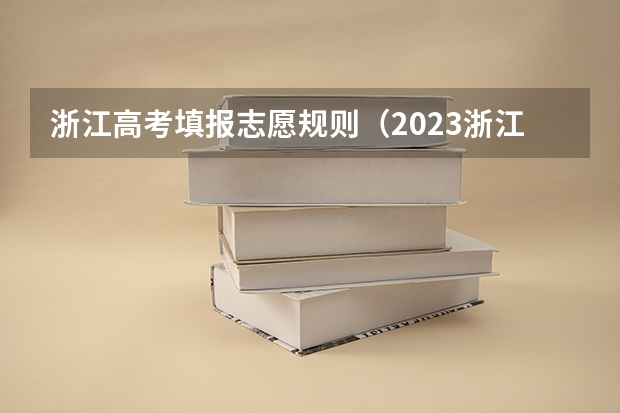 浙江高考填报志愿规则（2023浙江高考志愿填报规则）