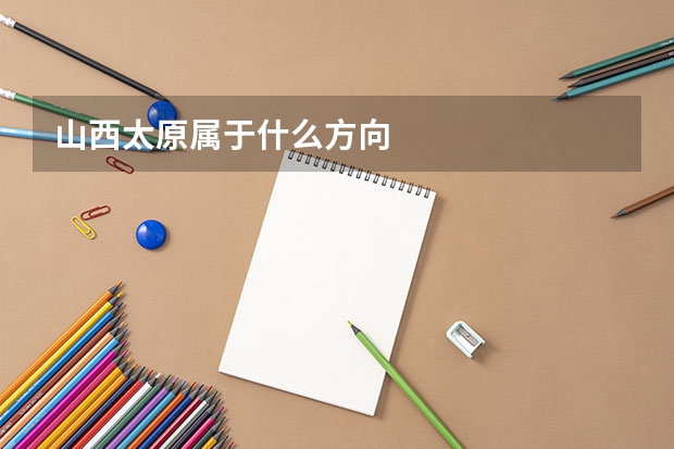 山西太原属于什么方向