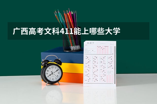 广西高考文科411能上哪些大学