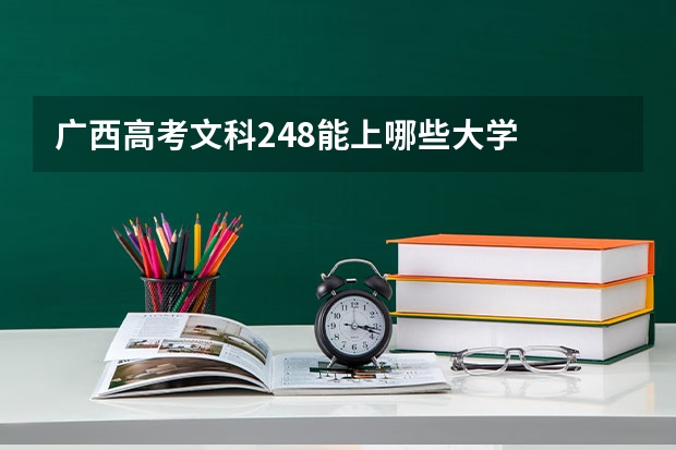 广西高考文科248能上哪些大学