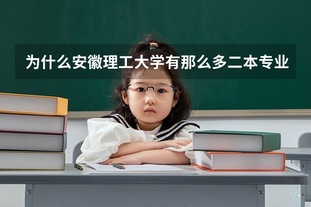为什么安徽理工大学有那么多二本专业,而一本专业较少?