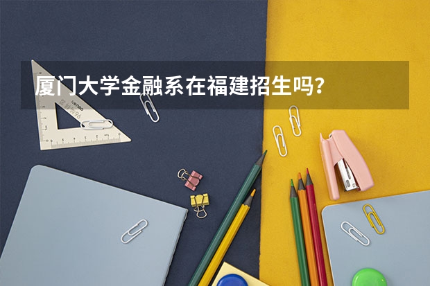 厦门大学金融系在福建招生吗?