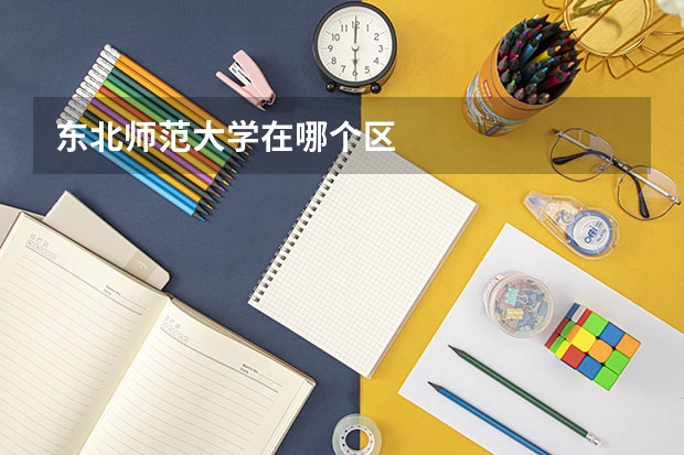 东北师范大学在哪个区