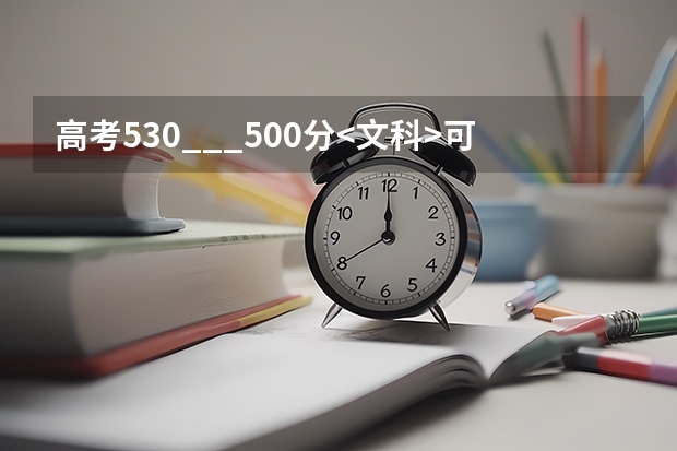 高考530___500分<文科>可报考山东哪些学校?请指导!!!!!!!!!1