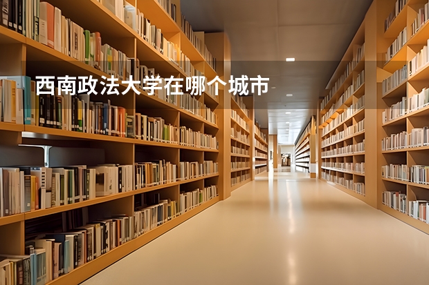 西南政法大学在哪个城市