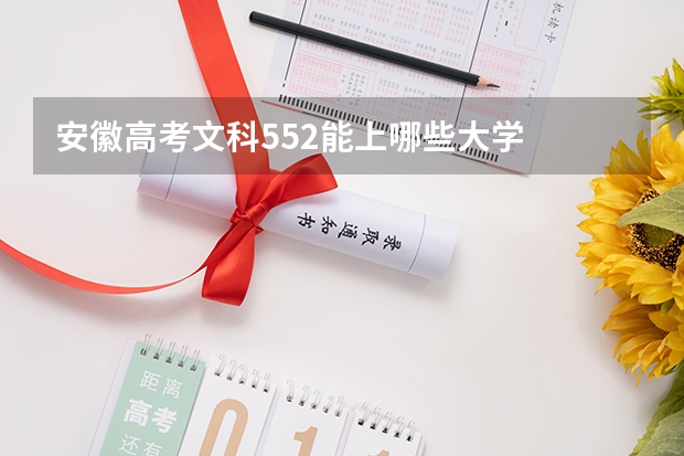 安徽高考文科552能上哪些大学