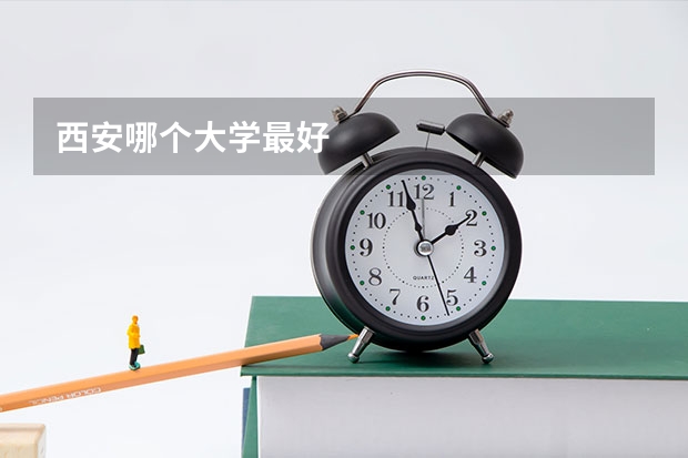 西安哪个大学最好