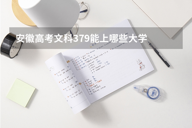 安徽高考文科379能上哪些大学