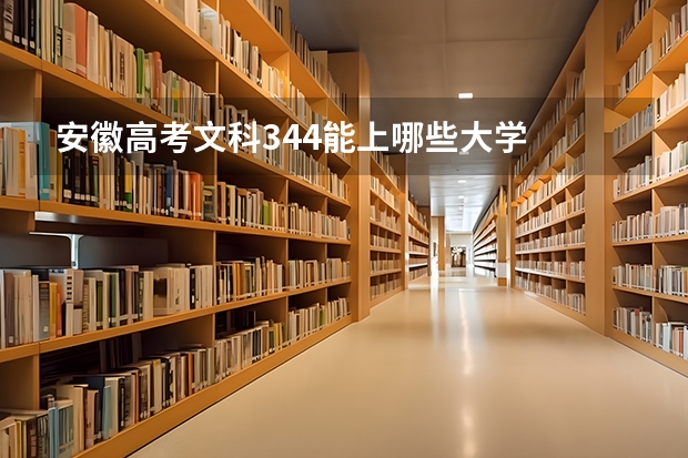 安徽高考文科344能上哪些大学