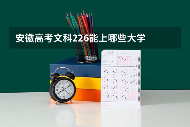 安徽高考文科226能上哪些大学