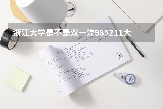 浙江大学是不是双一流/985/211大学