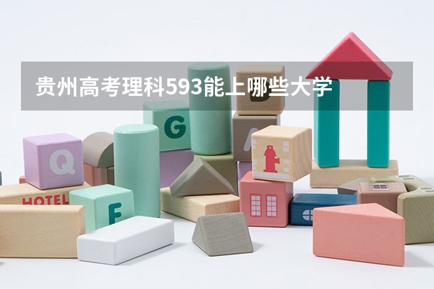贵州高考理科593能上哪些大学