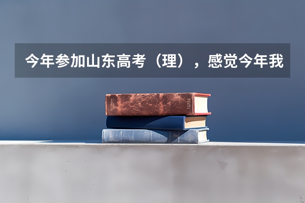 今年参加山东高考（理），感觉今年我压一本分数线，如果压线我该怎么填报志愿呢！愿大神们能帮助小弟一下