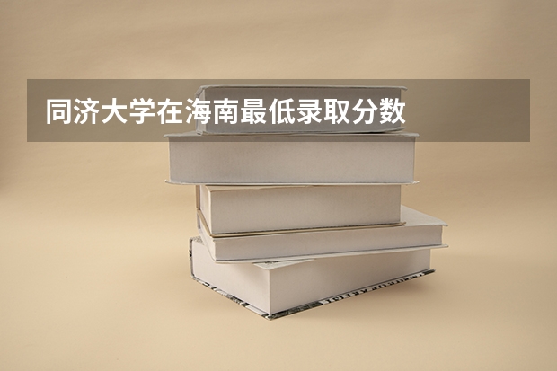 同济大学在海南最低录取分数