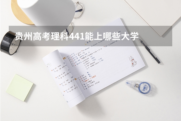 贵州高考理科441能上哪些大学
