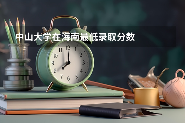 中山大学在海南最低录取分数