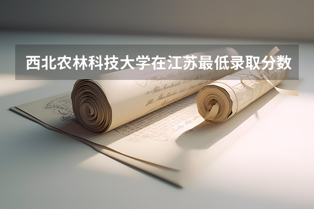 西北农林科技大学在江苏最低录取分数
